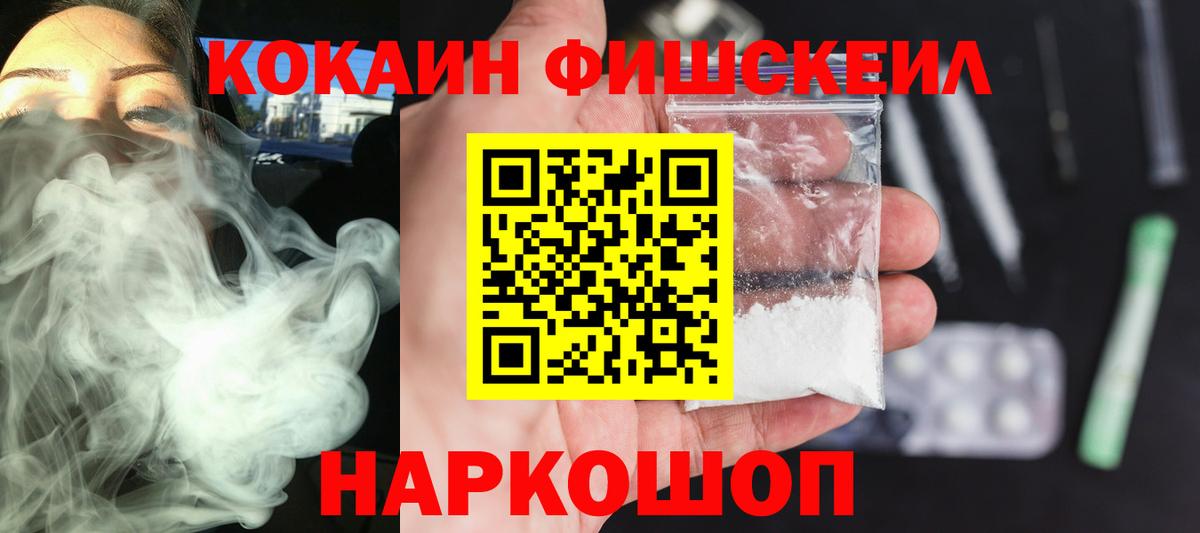 Изобильный  COCAIN FishScale  КОКАИН  Вход с VPN  COCAIN FishScale 