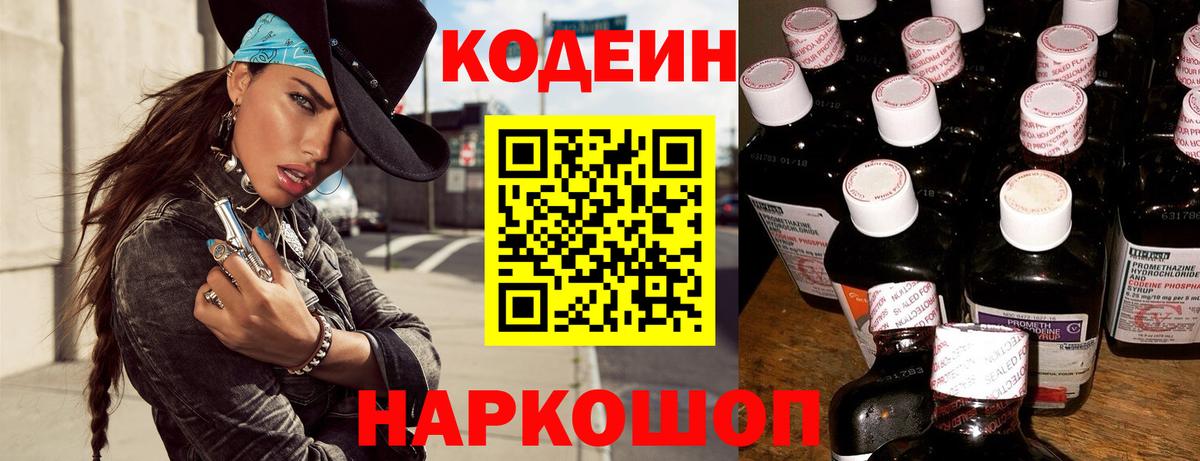 Кодеин Purple Drank  Вход с VPN  закладки  Кодеин напиток Lean (лин)  Изобильный 