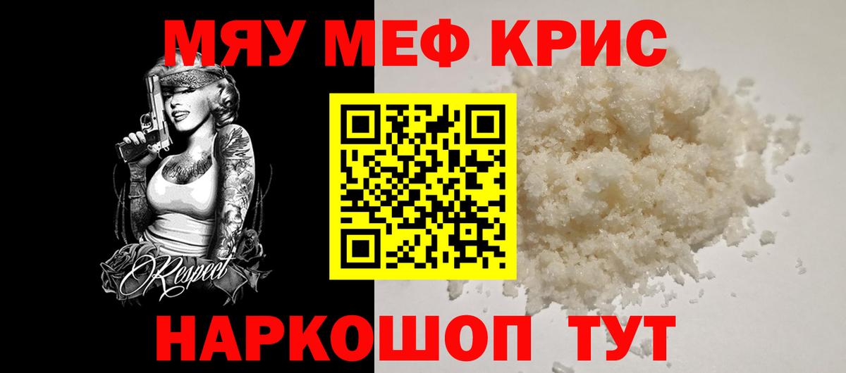 Меф мяу мяу мука Изобильный